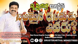 |నిజమైన ధనికుడు ఎవరు ? | 23/10/2022 | @Srustikarthaministries | #livestream | sunday worship |