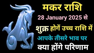 मकर राशि (Makar Rashi) 2025 । मकर राशि फरवरी 2025 । Makar Rashi February 2025 । Capricorn February