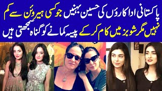 Top 5 Most Unseen Beautiful Sisters of Pakistani Actresses