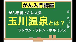 なぜ玉川温泉はがん患者さんに人気なのか？ラジウム・ラドン・ホルミシス効果　三朝温泉　増富温泉　村杉温泉