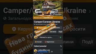 Нова 🇺🇦 група про будинки на колесах на ФБ. #LadyandBus