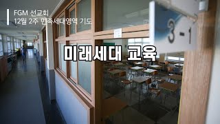 [민족세대영역 기도영상] 12월 2주차 | \