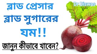 BP ও Blood sugar control এর ১০টি খাবার - বিট । Dr Biswas