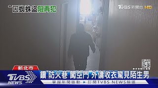 變身蜘蛛人爬鐵窗! 竊賊兩天連偷3民宅｜TVBS新聞