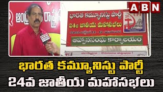 భారత కమ్యూనిస్టు పార్టీ 24వ జాతీయ మహాసభలు || ABN