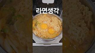 보글보글 맛좋은 라면. 야식으로는 딱이지#mukbang #shorts#라면