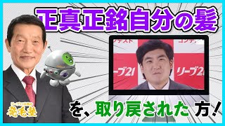 【発毛効果】「ここまで発毛できたのは自分でも驚きです」リーブ21発毛日本一コンテスト入賞者のお声をご紹介/リーブ21社長の発毛塾vol.396