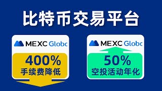 比特幣交易平臺，抹茶mexc交易所全網最細教程：註冊，kyc認證，手續費，陽光普照。#mexc #抹茶交易所 #mexc註冊 #mexc陽光普照 #mexc入金 #mexc合約 #mexc出金