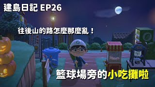 【集合啦！動物森友會】建島日記26 - 籃球場旁邊賣小吃賺一筆的店 | 往後山的路