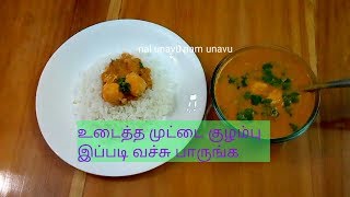 உடைச்சு ஊத்துன முட்டை குழம்பு|முட்டை குழம்பு | Egg gravy | Muttai kuzhambhu | udaichu muttai kulambu