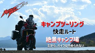 【アフリカツイン】快走ルートを走って、絶景キャンプ場で癒される【AfricaTwin Vlog】