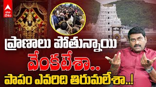 Tirupati Stampede Explained | తిరుపతి తొక్కిసలాట పాపం ఎవరిది.? | ABP Desam