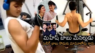 Sudheer Babu Son Charith Workout Video | Mahesh Babu | Padmini Priyadharshini | News Buzz