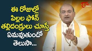 ఈ రోజుల్లో పిల్లల ఫోను తల్లిదండ్రులు చూస్తే ఏమవుతుందో తెలుసా..! Garikapati Narasimha Rao | TeluguOne