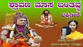 ಶ್ರಾವಣ ಮಾಸ ಬಂತವ್ವ ||  ಭಕ್ತಿಗೀತೆ ||ಶ್ರೀಮತಿ,ಈರಮ್ಮಾ ಗುರುಸ್ವಾಮಿ ||