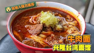 飞行食客 EP13 【马六甲】非吃不可的马六甲著名的台湾排骨面！