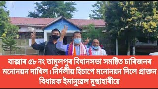 ৫৮ নং তামুলপুৰ বিধানসভা সমষ্টিত চাৰিজনৰ মনোনয়ন দাখিল।BAKSA LIVE।।