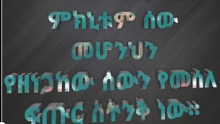 #ሰው ንቀህ  ሰውእሆናለሁ  #በጭራሽእታስብ