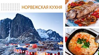 Норвежская кухня: кулинарные истории