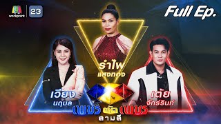 เพชรตัดเพชร สามสี | EP.06 | 11 มิ.ย. 66 Full EP