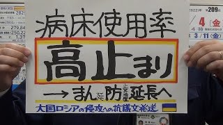 市長ニュース令和4年3/4(金)「病床使用率高止まり(まん防延長へ)/ロシアによるウクライナへの侵攻に抗議します」ほか