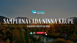 ಸಂಪೂರ್ಣವಾದ ನಿನ್ನ ಕೃಪೆ | Sampurnavada Ninna Krupe - Kannada Christian Song