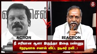 நீ சரியான ஆளா இருந்தா இதை பண்ணு நேரடியாக சவால் விட்ட நடிகர் ரவி...!