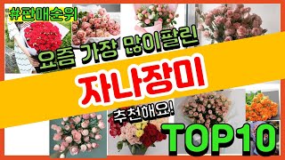 자나장미 추천 판매순위 Top10 || 가격 평점 후기 비교