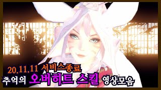 [OVERHIT] 오버히트 모든 스킬영상