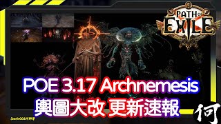 【POE】POE 3.17 新賽季更新速報！POE 3.17 Archnemesis League 宿敵聯盟 | 全新輿圖 大改拓圖 新聯盟機制 | 流亡黯道 遊戲攻略 | Path of Exile