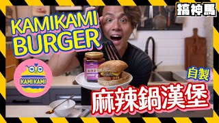 【地區限定】獨家食譜？想吃KAMI KAMI BURGER！自製麻辣鍋漢堡！