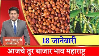 तूर बाजार भाव वाढले 18 जानेवारी 2025 / Tur bhazar bhav today / महाराष्ट्रा तूर भाव असे...तेजी येणार