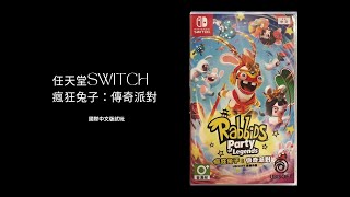 全家都適合！丨任天堂SWITCH遊戲丨瘋狂兔子傳奇派對－國際版 上市首玩