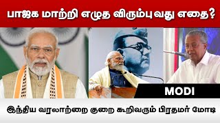 இந்திய வரலாற்றை குறை கூறிவரும் பிரதமர் மோடி - பாஜக மாற்றி எழுத விரும்புவது எதை?!