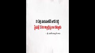 21 ఏళ్ల వయసులోనే జగన్ రెడ్డి స్టేషన్లో SI ని నిర్దాక్షిన్యంగా కొట్టాడు.. | #VarahiVijayaYatra