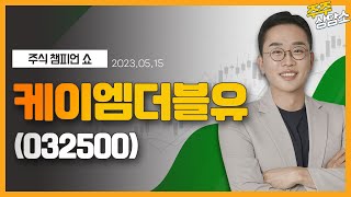 케이엠더블유(032500)_문현진 전문가_종목 상담 (20230515)