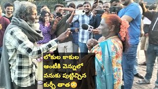 లోకుల కాకుల ఆంటీకి వెన్నులో వనుకు పుట్టిచ్చిన కుర్చీ తాత #trending #youtubeshorts #video #shorts #yt