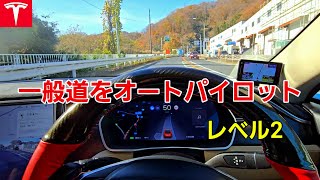 一般道をオートパイロット　#テスラ　#自動運転 #レベル2