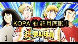 抽卡_若島津健+萊文_超月底限定_by KOPA_2022年6月 [足球小將翼 夢幻隊伍][Captain Tsubasa Dream Team]