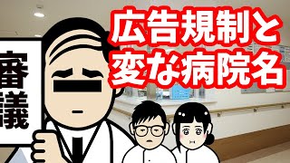 医療法の広告規制と変な病院名