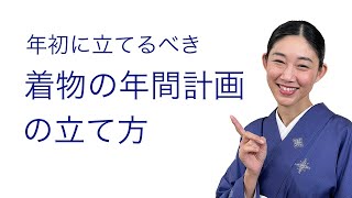 年初に立てておくべき【着物の年間計画の立て方】