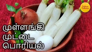 Mullangi Muttai Poriyal | முள்ளங்கி முட்டை பொரியல் | Radish Egg Fry | Easy Cooking