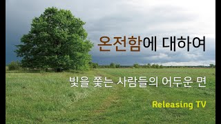 온전함에 대하여 | 그림자 그리고