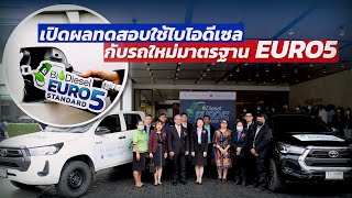 เปิดผลทดสอบการใช้น้ำมัน “ไบโอดีเซล” กับรถยนต์ใหม่มาตรฐาน EURO5