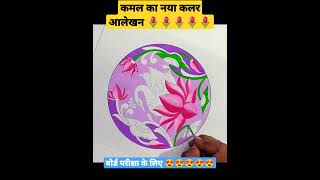 वृत्त में कमल का नया आलेखन 🌷🌷🌷#alekhan #shortsfeed #youtubeshorts #alekhandrawing