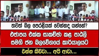 තවත් බල පෙරළියක් වෙන්නද යන්නේ?එජාපය එක්ක සාකච්ඡා කළ පාඨලි සමගි ජන බලවේගයේ කාර්යාලයට