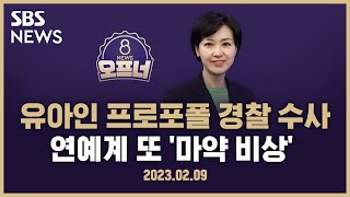 [8뉴스 오프너] 유아인 프로포폴 혐의 경찰 수사…연예계 또 '마약 비상'