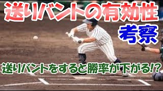 【2024年】「送りバントは勝率を下げる」は本当なのか？【NPB】