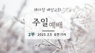 [2023.2.5]  주일 2부 온라인 라이브 예배