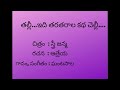 తల్లీ...ఇది తరతరాల కథ చెల్లీ ఘంటసాల గానం. ఆత్రేయ రచన. చిత్రం స్త్రీ జన్మ.